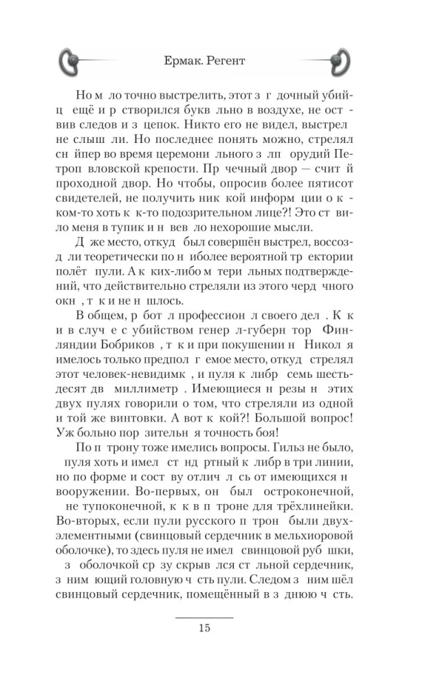 Ермак. Регент